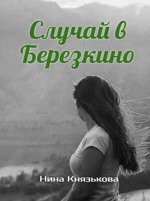 cover image of Случай в Березкино